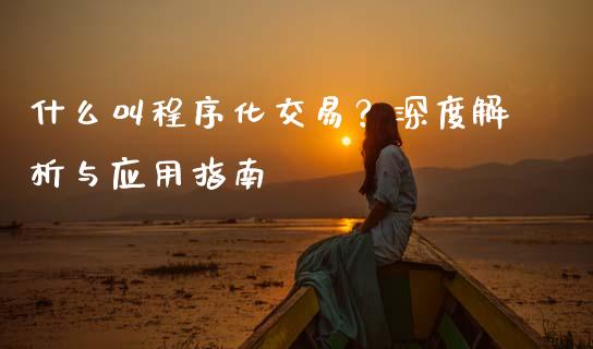 什么叫程序化交易？深度解析与应用指南_https://www.zcsm.com.cn_原油期货_第1张