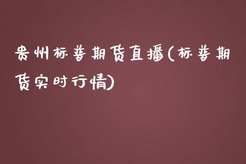 贵州标普期货直播(标普期货实时行情)_https://www.zcsm.com.cn_期货培训_第1张