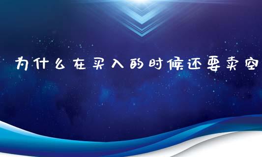 为什么在买入的时候还要卖空_期货行情_第1张_期货百科_期货喊单_期货行情_期货交易_原油期货_期货培训 为什么在买入的时候还要卖空_https://www.zcsm.com.cn_期货行情_第1张