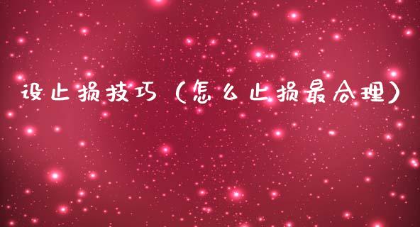设止损技巧（怎么止损最合理）_https://www.zcsm.com.cn_期货交易_第1张
