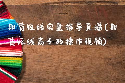 期货短线实盘指导直播(期货短线高手的操作视频)_https://www.zcsm.com.cn_期货行情_第1张