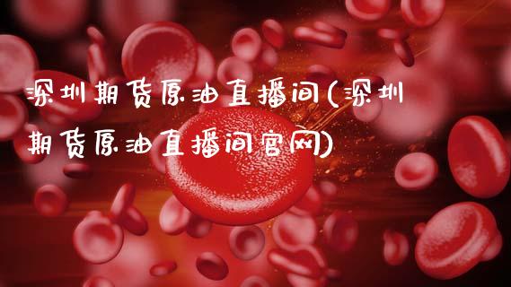 深圳期货原油直播间(深圳期货原油直播间官网)_https://www.zcsm.com.cn_期货行情_第1张