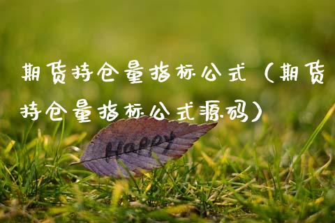 期货持仓量指标公式（期货持仓量指标公式源码）_https://www.zcsm.com.cn_期货交易_第1张