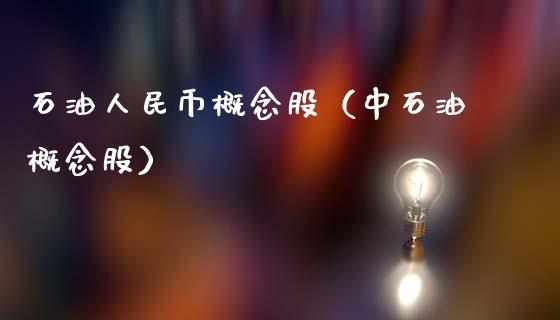 石油人民币概念股（中石油概念股）_https://www.zcsm.com.cn_期货培训_第1张