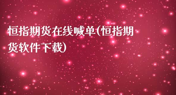 恒指期货在线喊单(恒指期货软件下载)_https://www.zcsm.com.cn_期货喊单_第1张