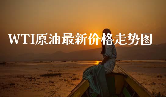 WTI原油最新价格走势图_https://www.zcsm.com.cn_原油期货_第1张
