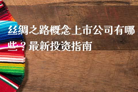 丝绸之路概念上市公司有哪些？最新投资指南_https://www.zcsm.com.cn_期货培训_第1张