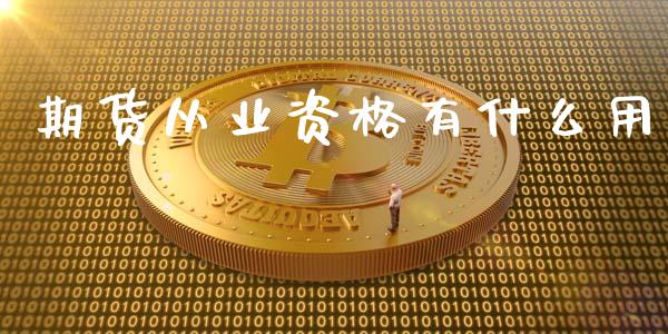 期货从业资格有什么用_https://www.zcsm.com.cn_原油期货_第1张