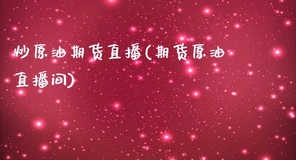 炒原油期货直播(期货原油直播间)_https://www.zcsm.com.cn_期货行情_第1张