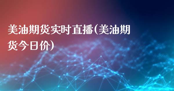 美油期货实时直播(美油期货今日价)_https://www.zcsm.com.cn_期货百科_第1张