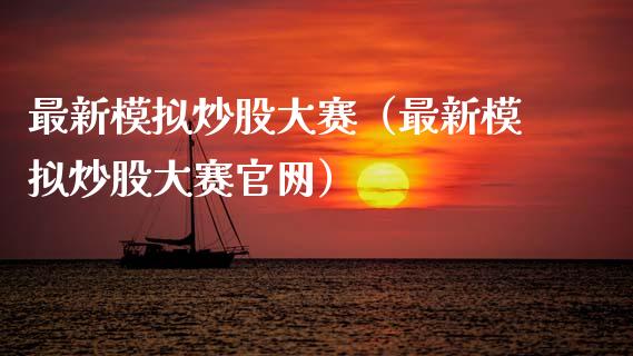 最新模拟炒股大赛（最新模拟炒股大赛官网）_https://www.zcsm.com.cn_期货交易_第1张