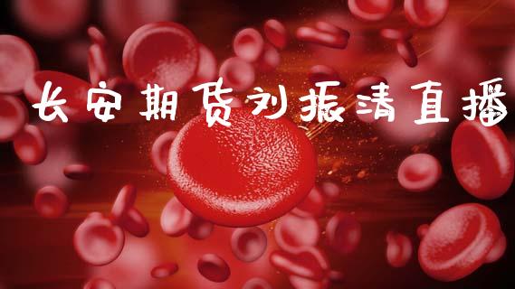长安期货刘振清直播_https://www.zcsm.com.cn_期货培训_第1张