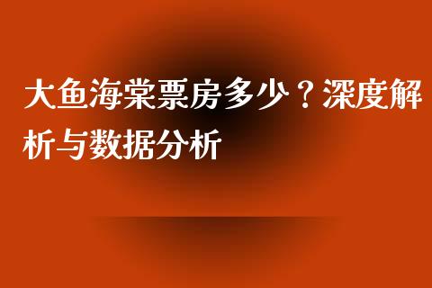 大鱼海棠票房多少？深度解析与数据分析_https://www.zcsm.com.cn_原油期货_第1张