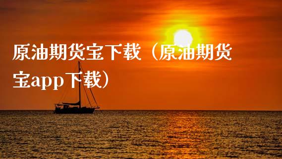 原油期货宝下载（原油期货宝app下载）_https://www.zcsm.com.cn_期货百科_第1张