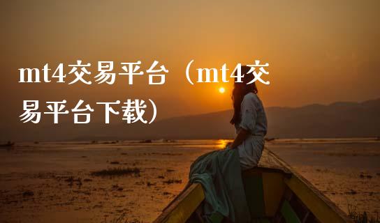 mt4交易平台（mt4交易平台下载）_https://www.zcsm.com.cn_期货交易_第1张