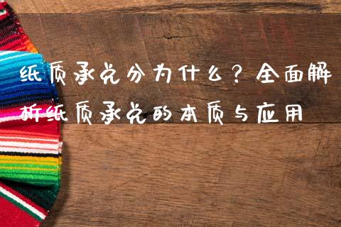 纸质承兑分为什么？全面解析纸质承兑的本质与应用_https://www.zcsm.com.cn_期货百科_第1张