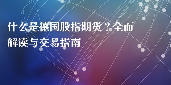 什么是德国股指期货？全面解读与交易指南_https://www.zcsm.com.cn_原油期货_第1张