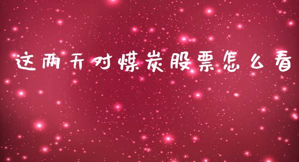 这两天对煤炭股票怎么看_期货培训_第1张_期货百科_期货喊单_期货行情_期货交易_原油期货_期货培训 这两天对煤炭股票怎么看_https://www.zcsm.com.cn_期货培训_第1张