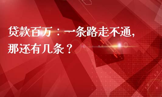 贷款百万：一条路走不通，那还有几条？_https://www.zcsm.com.cn_期货行情_第1张