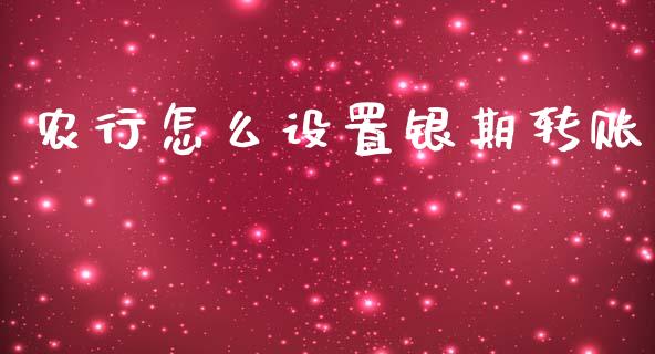 农行怎么设置银期转账_https://www.zcsm.com.cn_期货百科_第1张