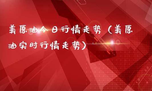 美原油今日行情走势（美原油实时行情走势）_https://www.zcsm.com.cn_期货行情_第1张