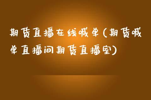 期货直播在线喊单(期货喊单直播间期货直播室)_https://www.zcsm.com.cn_期货喊单_第1张