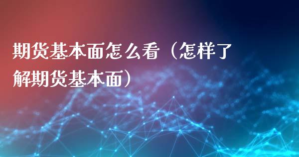 期货基本面怎么看(怎样了解期货基本面)_期货交易_第1张_期货百科_期货喊单_期货行情_期货交易_原油期货_期货培训 期货基本面怎么看(怎样了解期货基本面)_https://www.zcsm.com.cn_期货交易_第1张