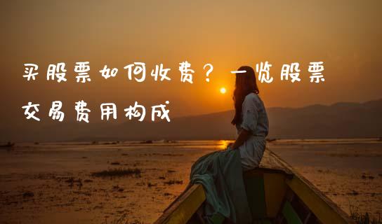 买股票如何收费？一览股票交易费用构成_https://www.zcsm.com.cn_原油期货_第1张