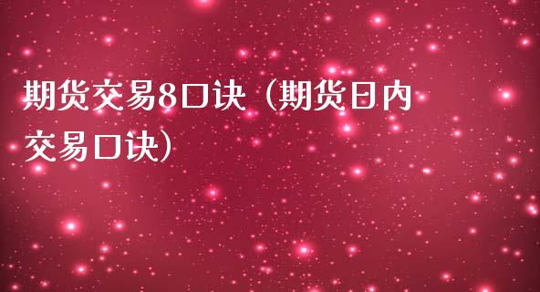 期货交易8口诀（期货日内交易口诀）_https://www.zcsm.com.cn_期货培训_第1张