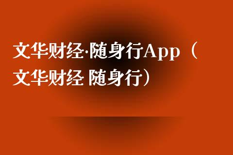 文华财经·随身行App（文华财经 随身行）_https://www.zcsm.com.cn_原油期货_第1张