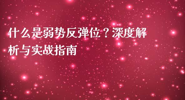 什么是弱势反弹位？深度解析与实战指南_https://www.zcsm.com.cn_原油期货_第1张