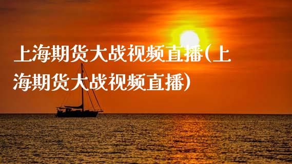 上海期货大战视频直播(上海期货大战视频直播)_https://www.zcsm.com.cn_原油期货_第1张