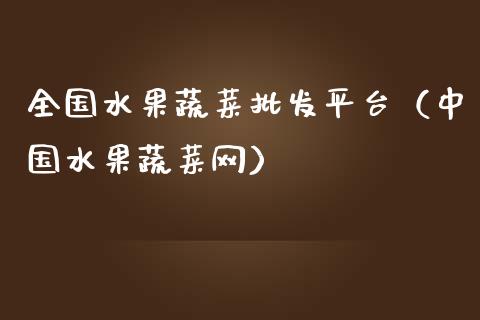 全国水果蔬菜批发平台（中国水果蔬菜网）_https://www.zcsm.com.cn_期货行情_第1张