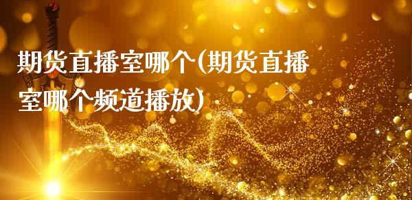 期货直播室哪个(期货直播室哪个频道播放)_https://www.zcsm.com.cn_期货培训_第1张