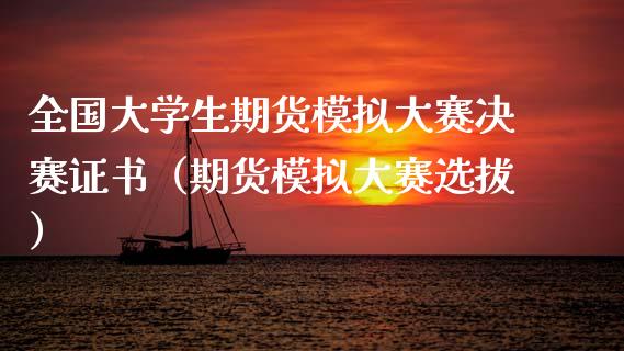 全国大学生期货模拟大赛决赛证书（期货模拟大赛选拔）_https://www.zcsm.com.cn_期货交易_第1张