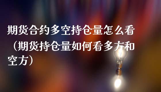 期货合约多空持仓量怎么看（期货持仓量如何看多方和空方）_https://www.zcsm.com.cn_期货交易_第1张