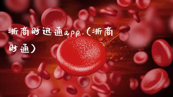 浙商财迅通app（浙商 财通）_https://www.zcsm.com.cn_原油期货_第1张