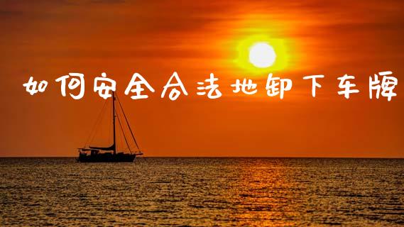 如何安全合法地卸下车牌_https://www.zcsm.com.cn_期货行情_第1张