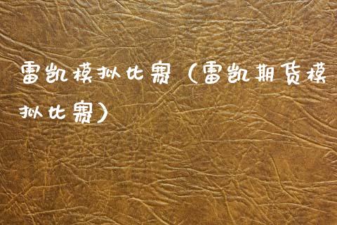 雷凯模拟比赛（雷凯期货模拟比赛）_https://www.zcsm.com.cn_期货交易_第1张