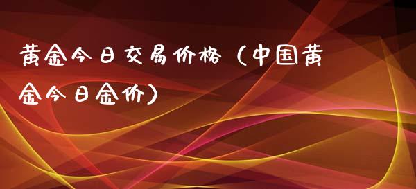 黄金今日交易价格（中国黄金今日金价）_https://www.zcsm.com.cn_期货行情_第1张