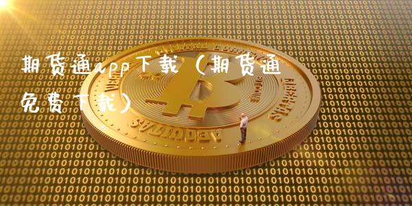 期货通app下载（期货通免费下载）_https://www.zcsm.com.cn_原油期货_第1张