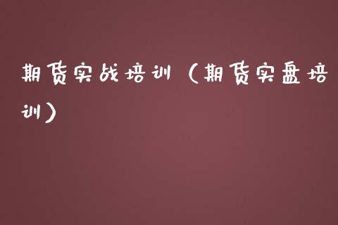 期货实战培训（期货实盘培训）_https://www.zcsm.com.cn_期货培训_第1张