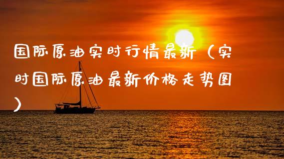 国际原油实时行情最新（实时国际原油最新价格走势图）_https://www.zcsm.com.cn_原油期货_第1张