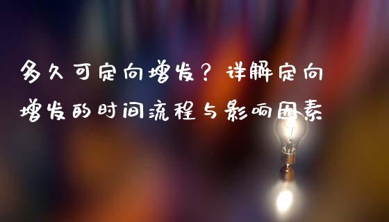 多久可定向增发？详解定向增发的时间流程与影响因素_https://www.zcsm.com.cn_期货行情_第1张