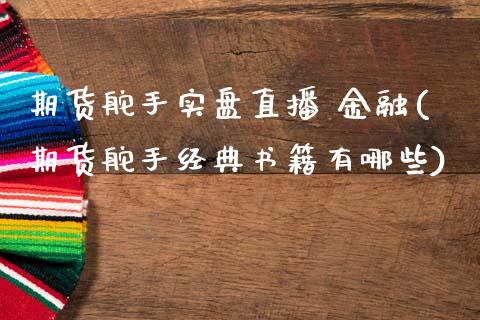 期货舵手实盘直播 金融(期货舵手经典书籍有哪些)_https://www.zcsm.com.cn_期货培训_第1张