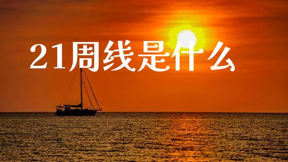 21周线是什么_期货喊单_第1张_期货百科_期货喊单_期货行情_期货交易_原油期货_期货培训 21周线是什么_https://www.zcsm.com.cn_期货喊单_第1张