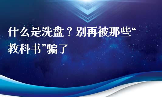 什么是洗盘？别再被那些“教科书”骗了_https://www.zcsm.com.cn_期货行情_第1张