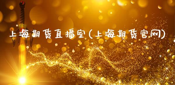 上海期货直播室(上海期货官网)_期货百科_第1张_期货百科_期货喊单_期货行情_期货交易_原油期货_期货培训 上海期货直播室(上海期货官网)_https://www.zcsm.com.cn_期货百科_第1张