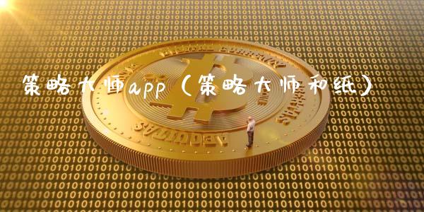 策略大师app（策略大师和纸）_https://www.zcsm.com.cn_原油期货_第1张