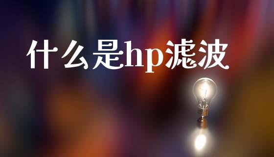 什么是hp滤波_期货行情_第1张_期货百科_期货喊单_期货行情_期货交易_原油期货_期货培训 什么是hp滤波_https://www.zcsm.com.cn_期货行情_第1张